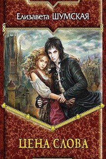 Цена слова - Елизавета Шумская