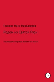 Родом из Святой Руси - Нина Гайкова