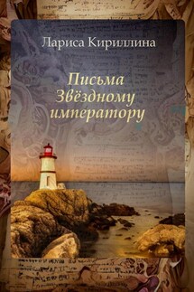 Письма Звёздному императору - Лариса Кириллина