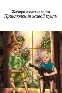 Приключения живой куклы - Жазира Ахметкалиева