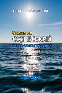Ближе на суд Божий. Книга стихотворений - Константин Островский