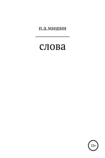 Слова - Павел Мишин
