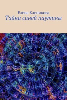 Тайна синей паутины - Елена Клепикова