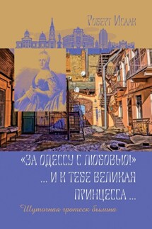 «За Одессу с любовью!». И к тебе великая принцесса. Шуточная гротеск-былина - Роберт Исаак