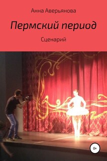 Пермский период. Сценарий - Анна Аверьянова