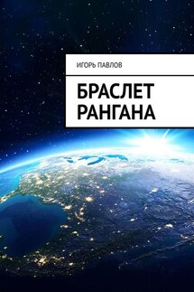 Браслет Рангана - Игорь Павлов