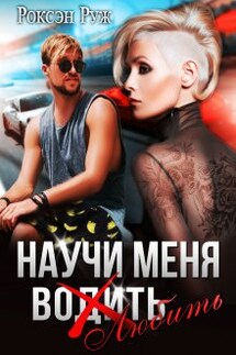 Научи меня любить - Роксэн Руж