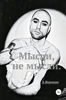 Мысли, не мысли - Андрей Воронин