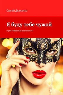 Я буду тебе чужой. серия «Небесный дознаватель» - Сергей Долженко