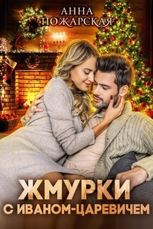 Жмурки с Иваном-царевичем - Анна Пожарская
