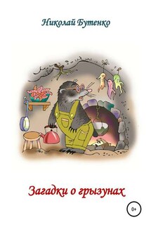 Загадки о грызунах - Николай Бутенко