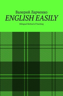 ENGLISH EASILY. Bilingual Method of Teaching - Валерий Ларченко
