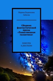 Сборник фантастической прозы «Таинственная галактика». Повести и рассказы - Марина Зайкова
