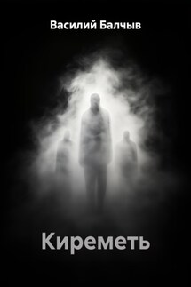 Киреметь - Василий Балчыв