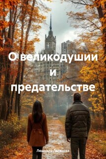 О великодушии и предательстве - Людмила Логинова