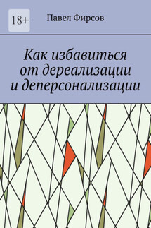 Как избавиться от дереализации и деперсонализации - Павел Фирсов