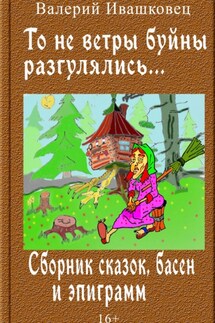 То не ветры буйны разгулялись… Сборник сказок, басен и эпиграмм - Валерий Ивашковец