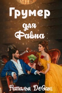 Грумер для Фавна - Наталья ДеСави