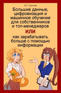 Большие данные, цифровизация и машинное обучение для собственников и топ-менеджеров, Или как зарабатывать больше с помощью информации - Алексей Гуржиев
