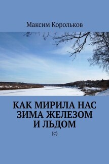 Как мирила нас зима железом и льдом. (с) - Максим Корольков