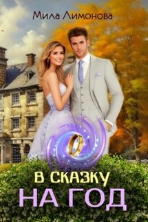 В сказку на год - Мила Лимонова
