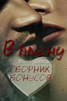 В плену. Сборник Бонусов - Юлия Динэра