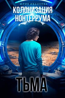 Колонизация Нонтеррума. Тьма - Юлия Иванкова