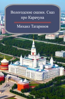 Вологодские сказки. Сказ про Карачуна - Михаил Татаринов