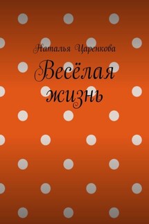 Весёлая жизнь - Наталья Царенкова
