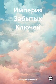 Империя Забытых Ключей - Иллирия Таймбленд