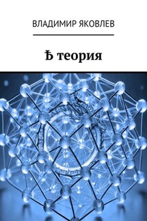 Ҍ теория - Владимир Яковлев