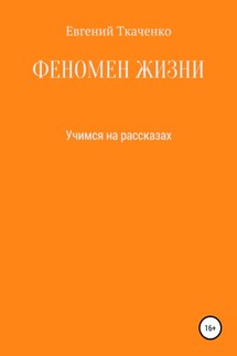 Феномен жизни - Евгений Ткаченко