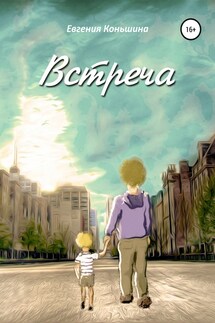 Встреча - Евгения Коньшина