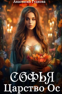 Софья. Царство Ос - Анастасия Гудкова