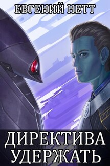Директива: Удержать - Евгений Нетт