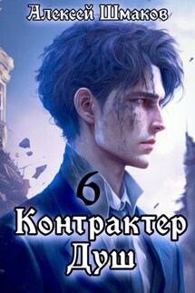 Контрактер душ 6 - Алексей Шмаков