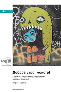 Доброе утро, монстр! Хватит ли у тебя смелости вспомнить о своем прошлом? Кэтрин Гилдинер. Саммари - Smart Reading