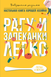 Рагу и запеканки. Легко - Гера Треер