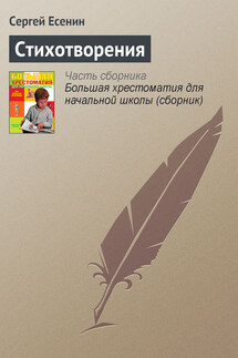 Стихотворения - Сергей Есенин