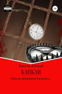 Капкан - Максим Буйный