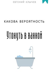 Какова вероятность утонуть в ванной - Евгений Клычев