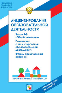 Лицензирование образовательной деятельности. С комментариями специалистов - Валентина Шибелева