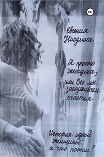 Я просто женщина, или Все мы заслуживаем счастья - Евгения Никулина