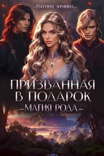 Призванная в подарок. Часть 1, 2 - Евгения Зимина