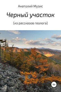 Черный участок (из рассказов геолога) - Анатолий Музис