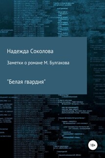 Заметки о романе М. Булгакова «Белая гвардия» - Надежда Соколова