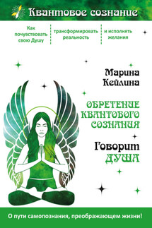 Обретение квантового сознания. Говорит душа - Марина Кейлина