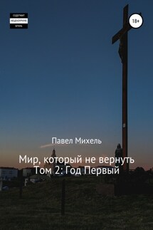 Мир, который не вернуть. Том 2: Год Первый - Павел Михель