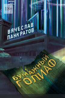 Бумажный Голиаф - Вячеслав Панкратов