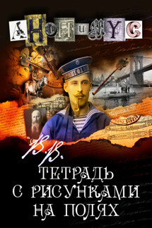 В.В. Тетрадь с рисунками на полях - АНОНИМУС